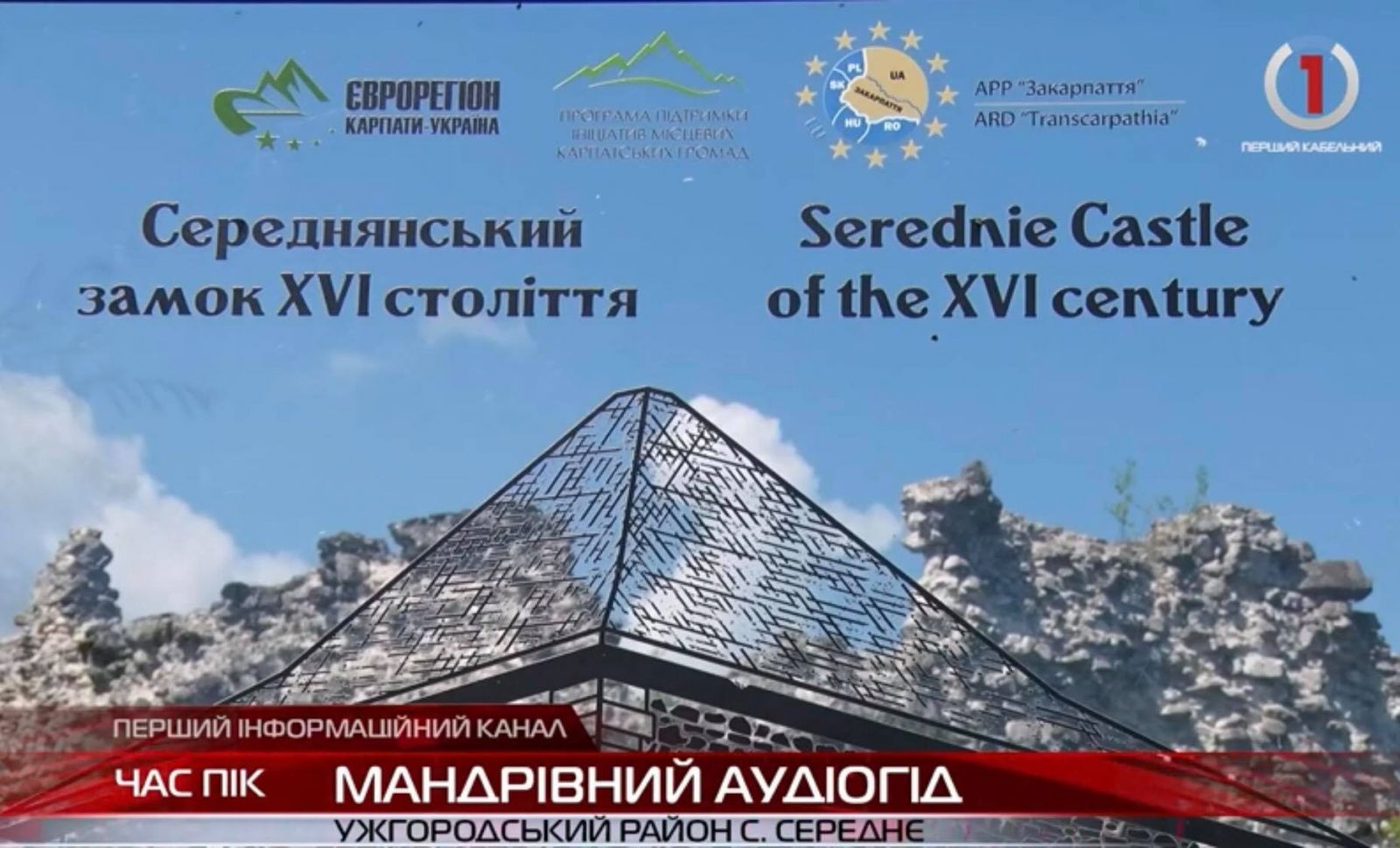 Історія по-новому: на Ужгородщині розповіли про Середнянський замок (ВІДЕО)
