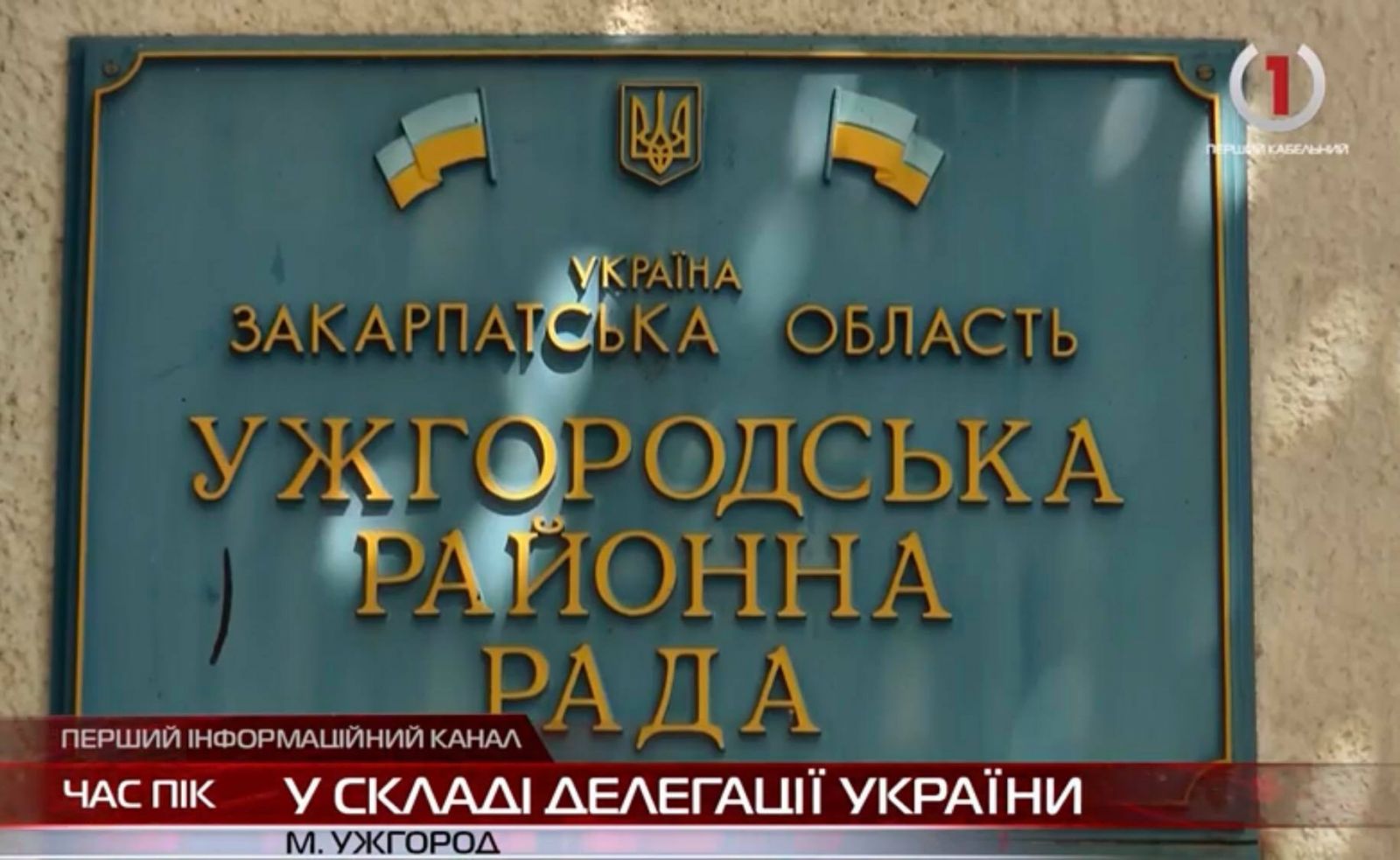 Голова Ужгородської райради Юрій Фрінцко - у складі делегації України (ВІДЕО)