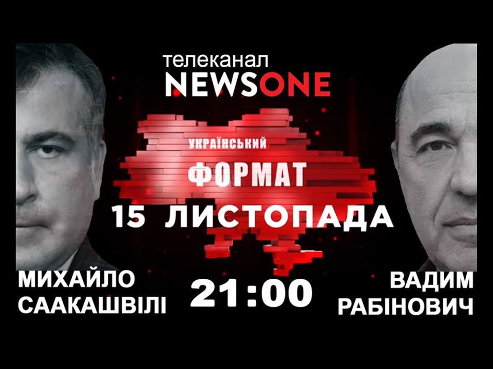 Сьогодні на телеканалі NewsOne Вадим Рабінович і Михайло Саакашвілі