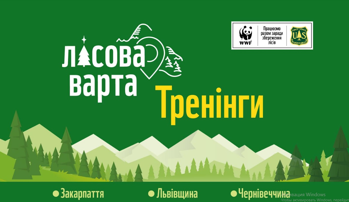 На Закарпатті пройде дводенний тренінг “Лісової варти”