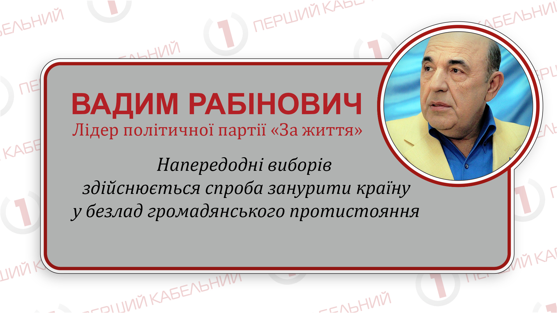 Голова партії «ЗА ЖИТТЯ» Вадим Рабінович зробив заяву