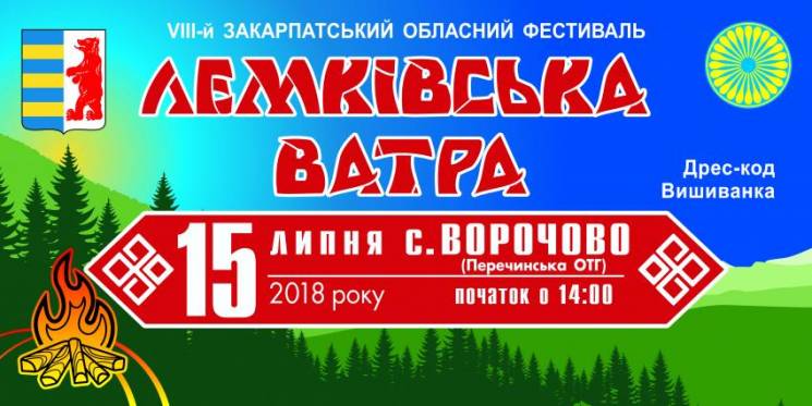 На Перечинщині запалять «Лемківську ватру»