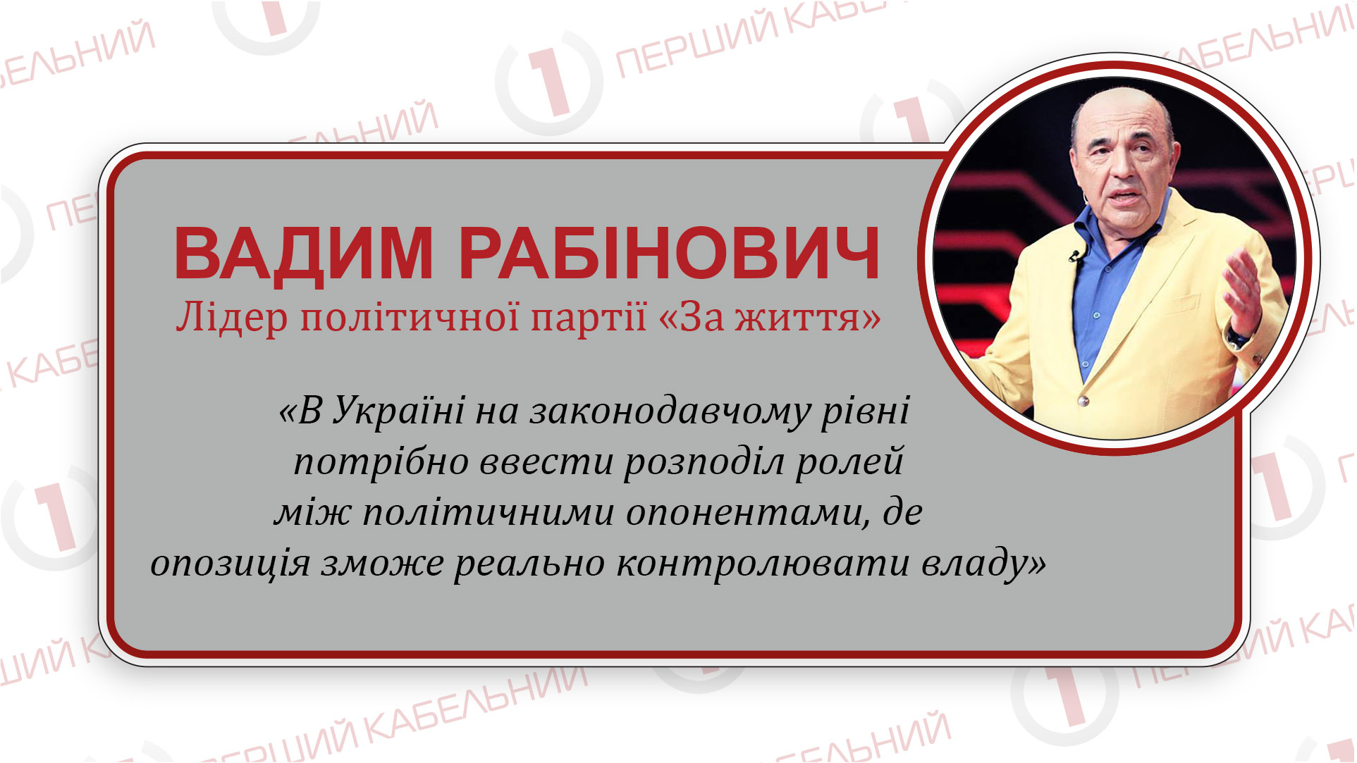 «ЗА ЖИТТЯ» за рік доведе, що можна будувати велику та багату Україну!