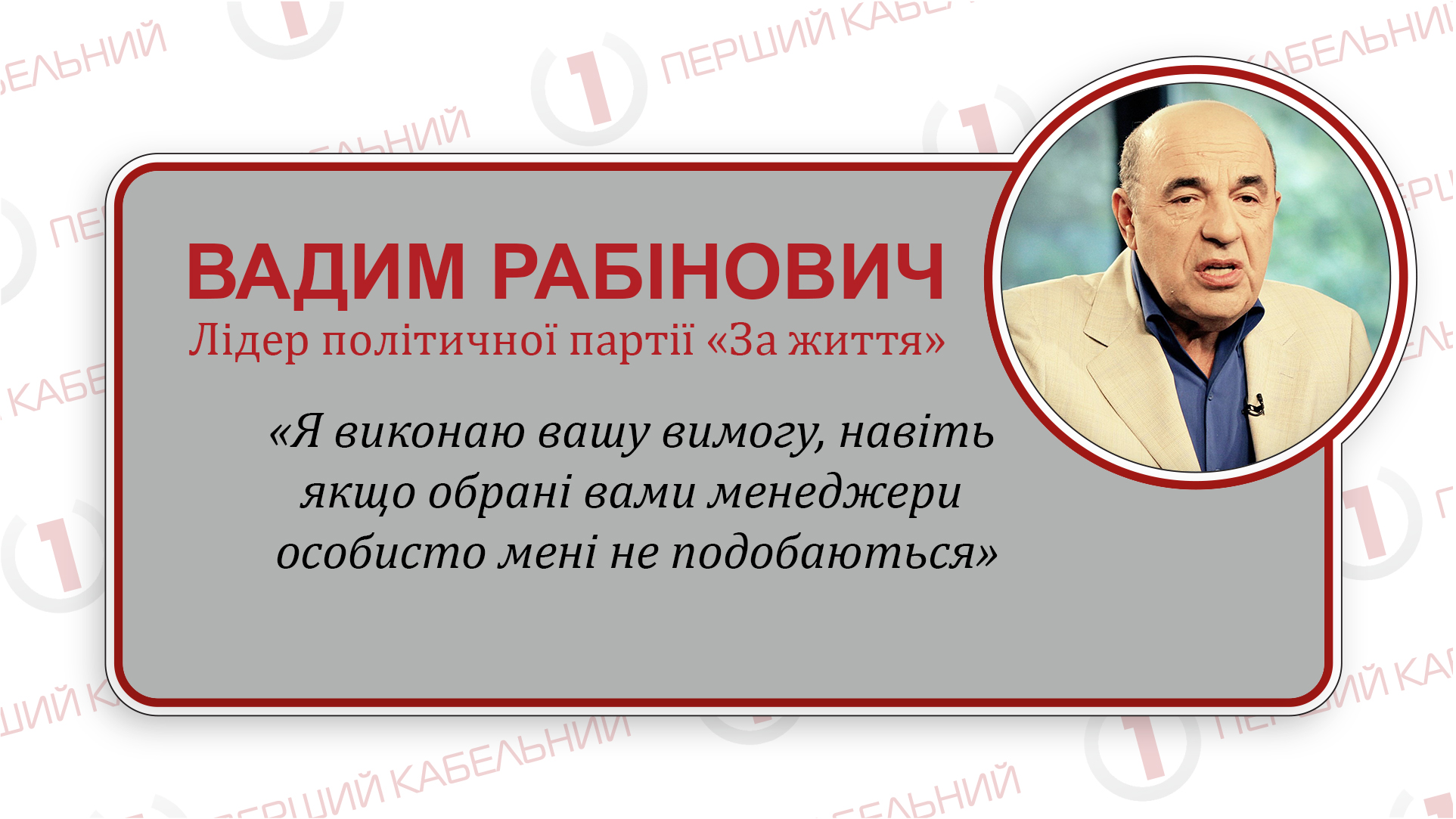 Рабінович: «Після перемоги «За життя» на ключові пости призначатимуть лише ефективних менеджерів»