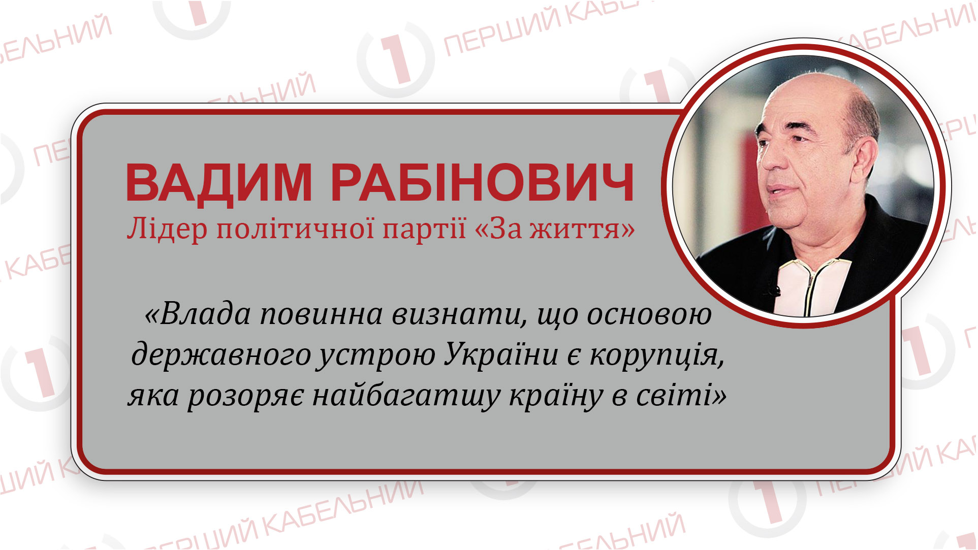 «За життя» швидко змінить ситуацію, при якій форма устрою нашої держави - КОРУПЦІЯ!», - Рабінович