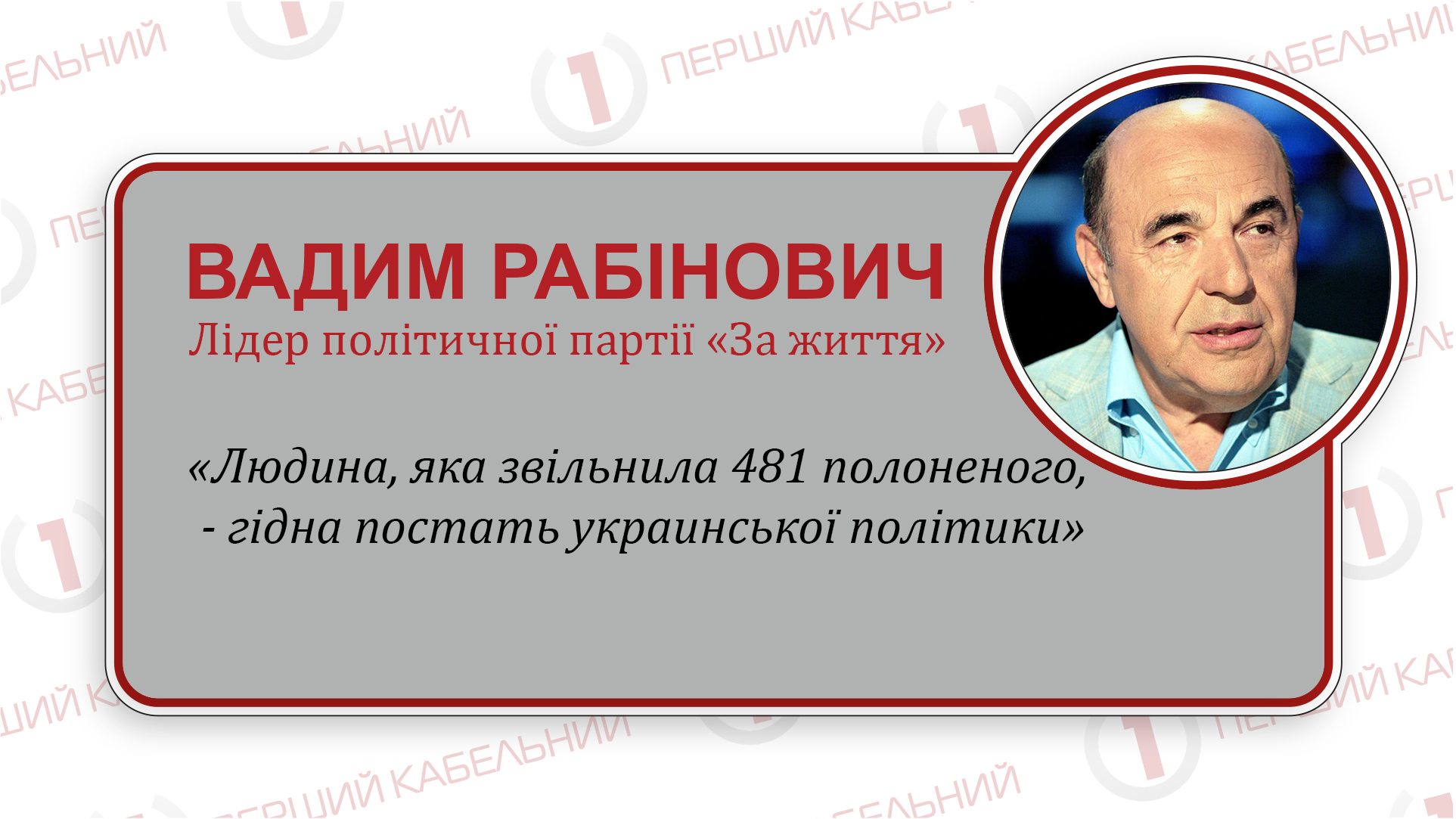 На думку Рабіновича, прихід в команду «За життя» Віктора Медведчука тільки посилить позиції партії