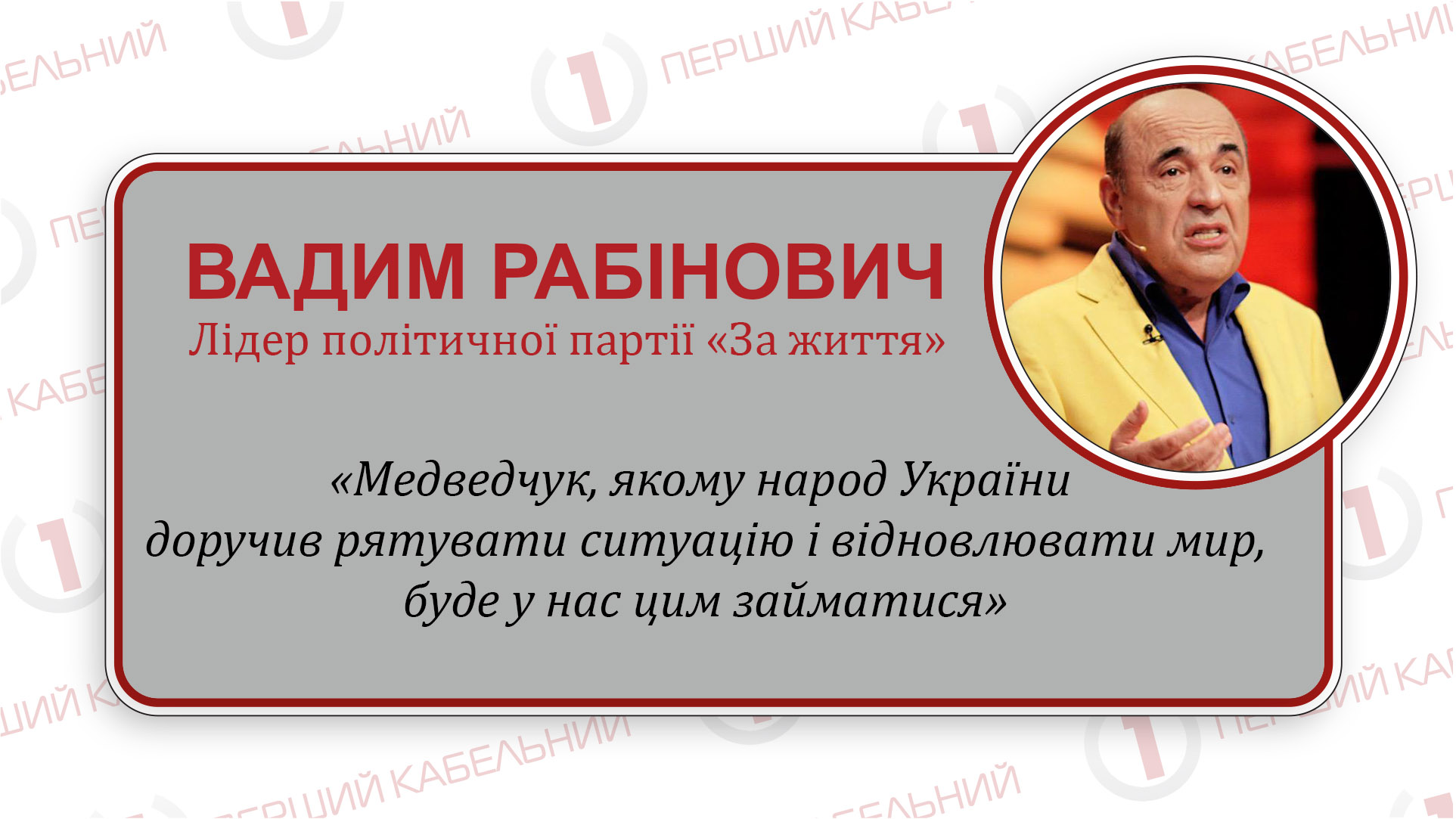 Рабинович: «Вступ Медведчука у «ЗА ЖИТТЯ» дав нам в руки «Золотий ключик» для миру в Україні»