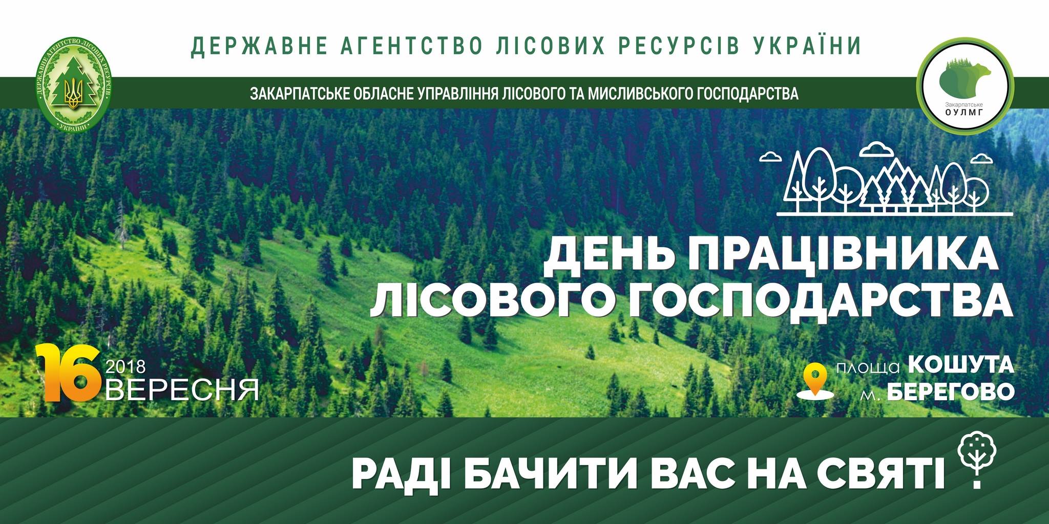 На Закарпатті у Берегові влаштують свято лісу (АНОНС)