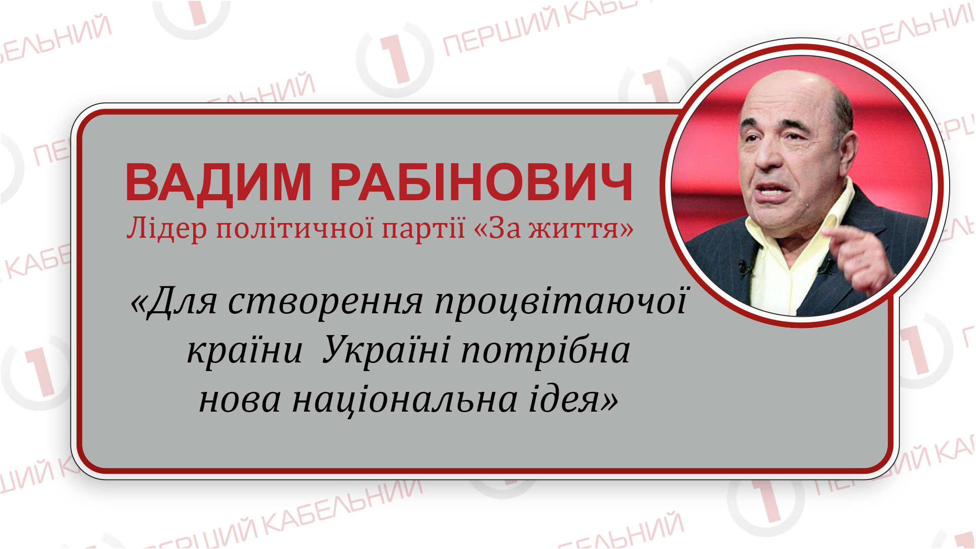 Вадим Рабінович: «Нам треба жорстко відстоювати інтереси України і на Заході, і на Сході»