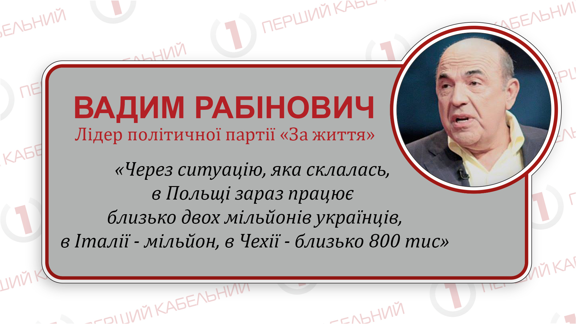 «Партія «ЗА ЖИТТЯ» знає, як повернути 10 мільйонів українців на батьківщину», таку заяку зробив Вадим Рабінович