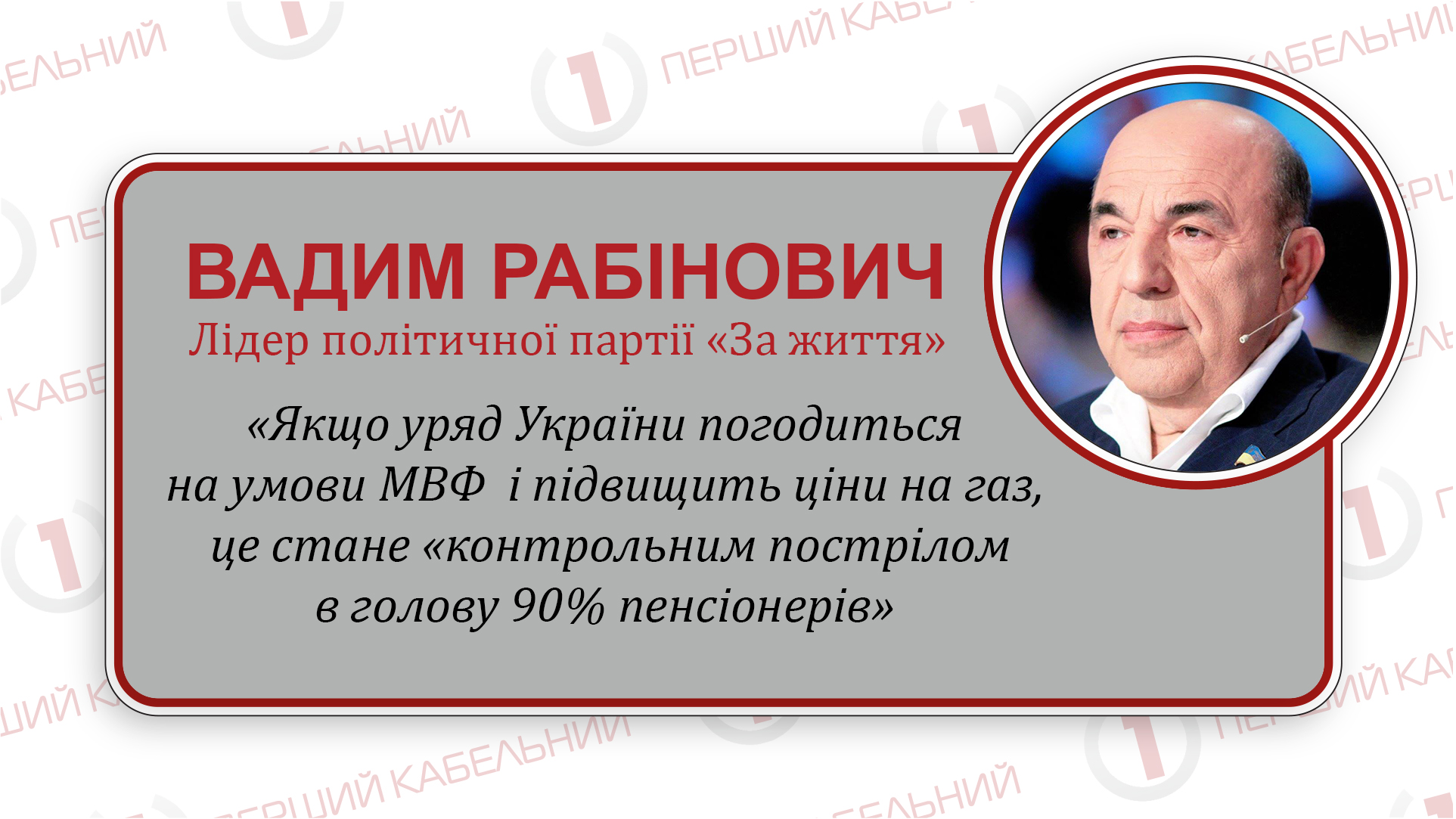 Рабінович: «Тільки «За життя» виступила проти підвищення ціни на газ на вимогу МВФ»