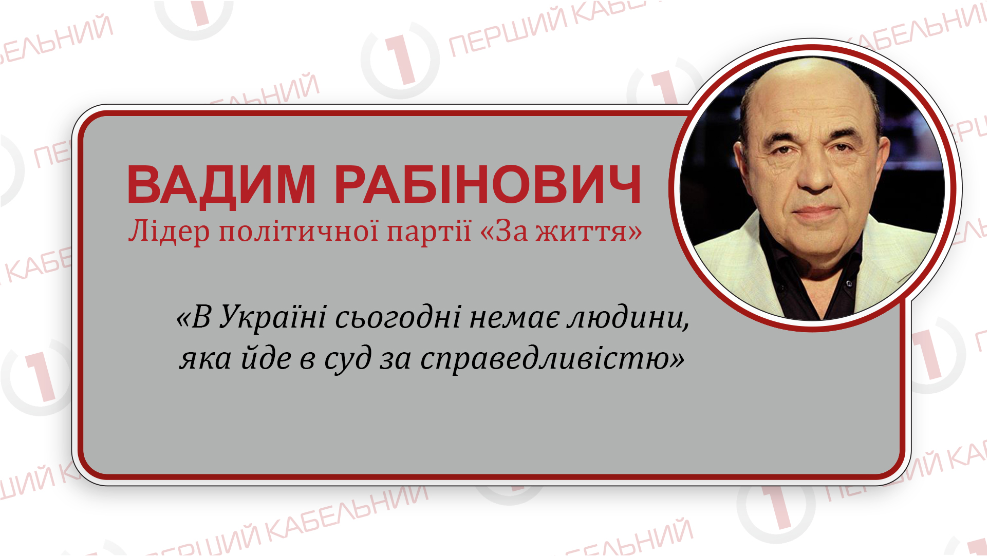 «Щоб запрацювала судова система, «ЗА ЖИТТЯ» пропонує запровадити виборність суддів», зазначає В.Рабінович
