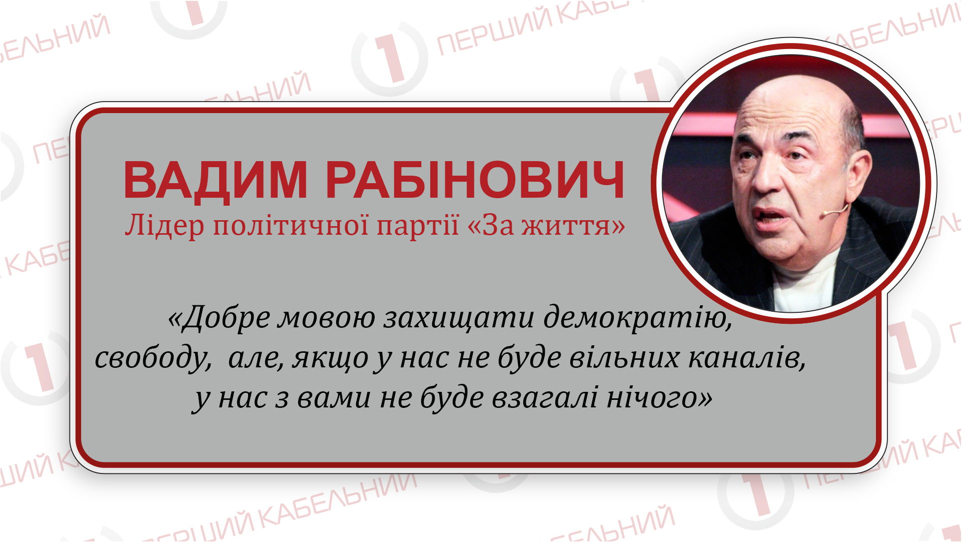 «Ми не дозволимо закрити телеканали, які чесно розповідають про злочини влади», - заявив Вадим Рабінович