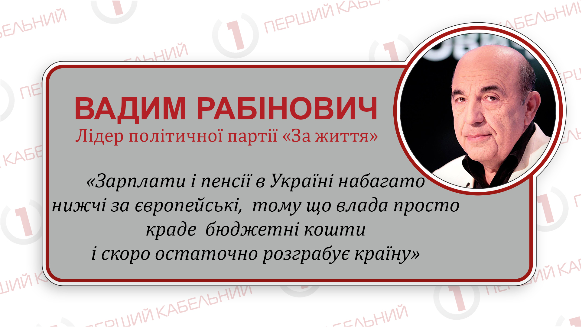 Вадим Рабінович: «Влада розікрала зарплати і пенсії українців»