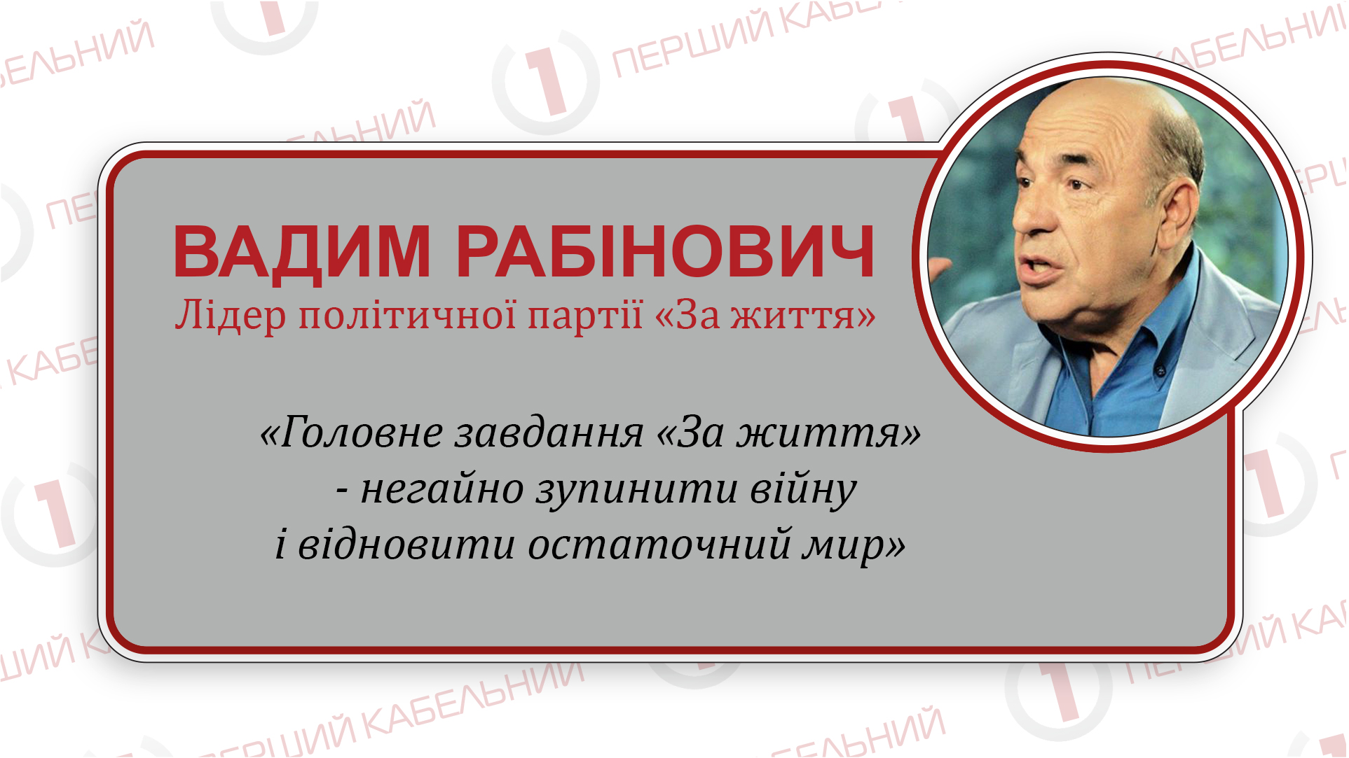 Вадим Рабінович: «Ключі від миру у партії «За життя» - подобається це комусь чи ні!»