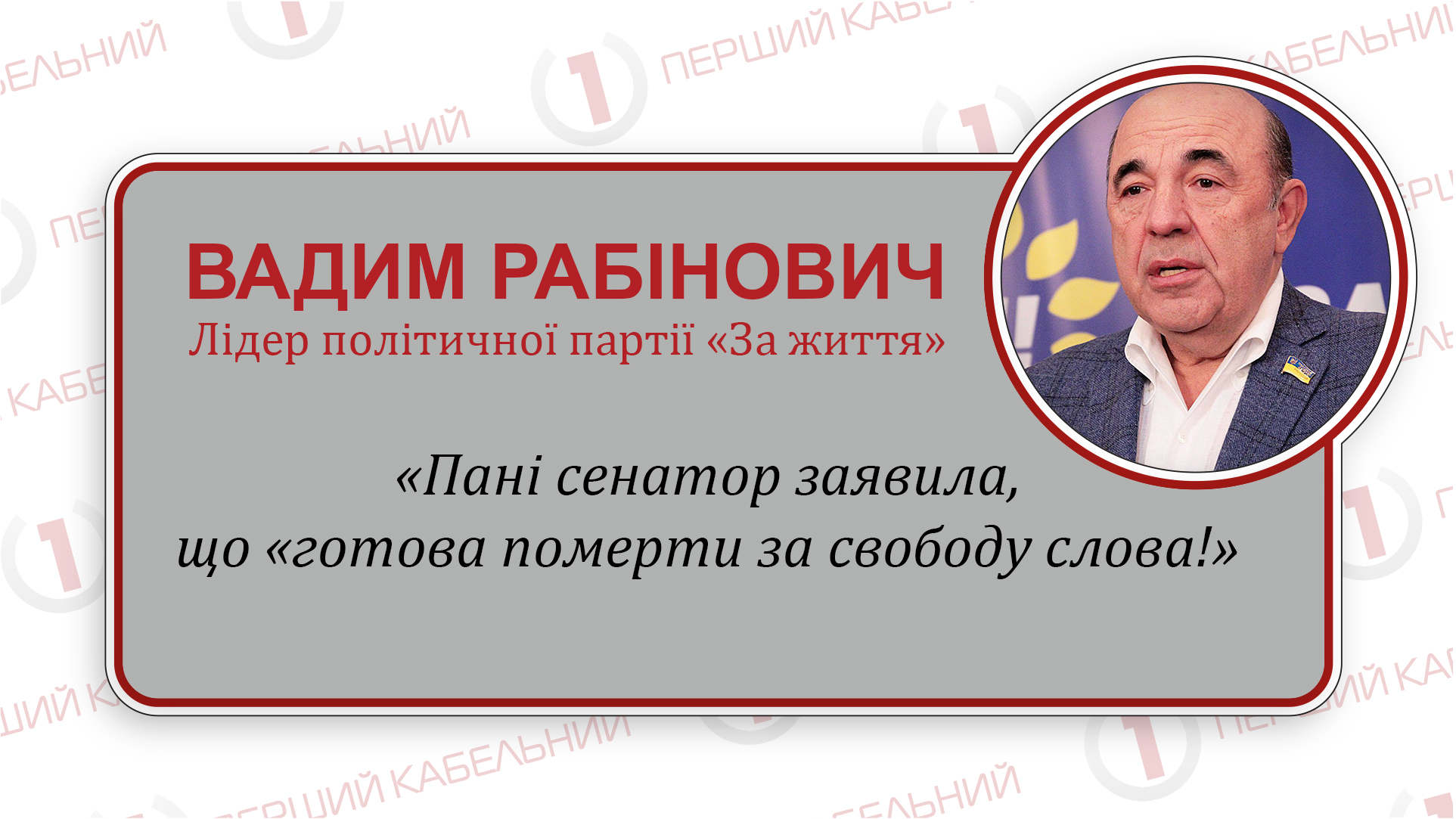«Європейські журналісти і сенатори не дозволять закрити канали «112 Україна» та NewsOne», повідомляє В.Рабінович