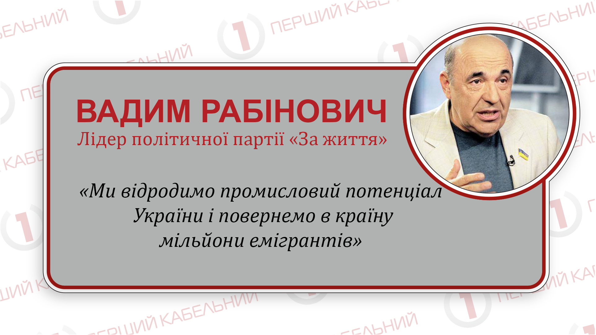 «За життя» пропонує конкретні кроки, як відродити економіку і повернути заробітчан»