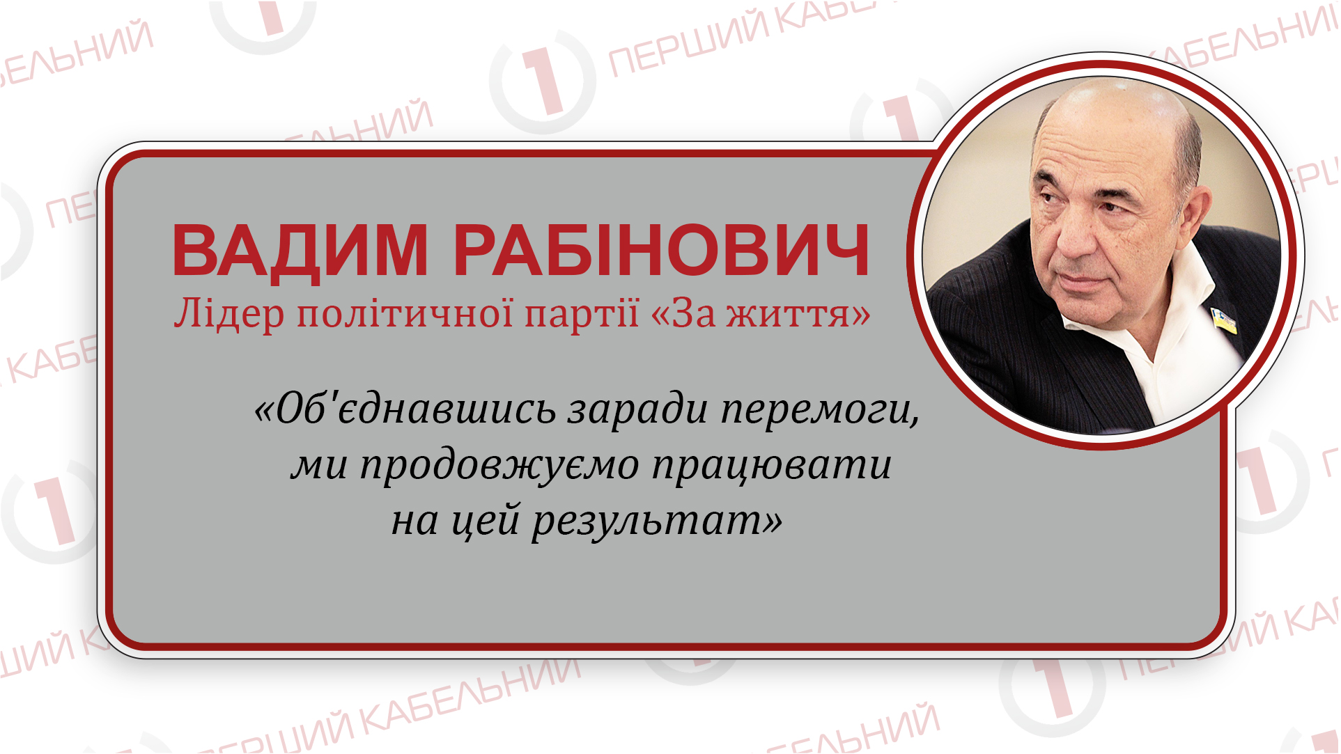 Вадим Рабінович впевнений в перемозі «За життя»