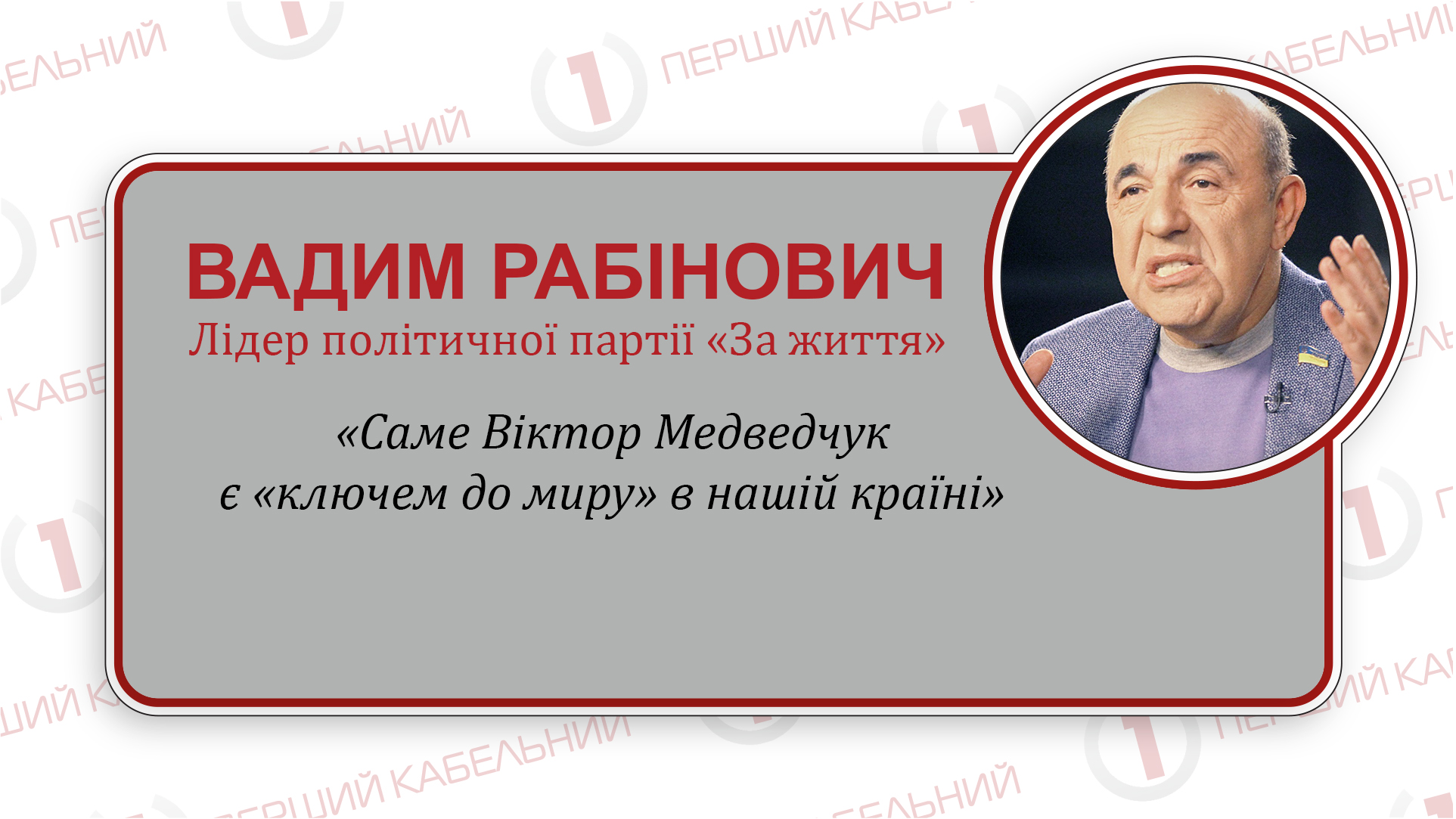 «Росія довіряє Медведчуку, і цим потрібно користуватися в українських цілях», - вважає Вадим Рабінович