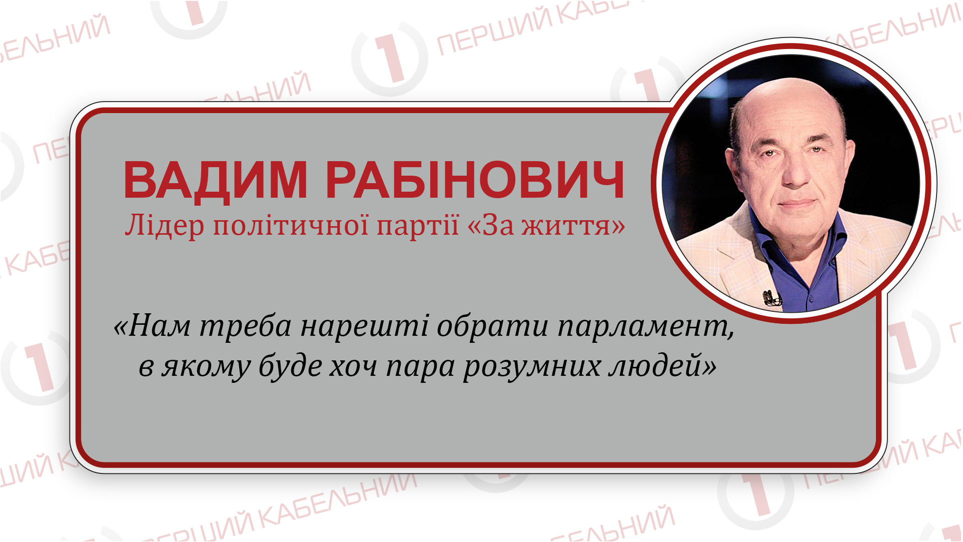 «У нас все зміниться на краще, якщо українці відповідально підійдуть до виборів», - Вадим Рабінович