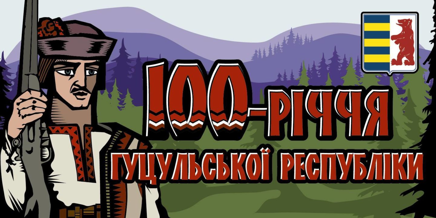 На Рахівщині проведуть віче з нагоди 100-річчя утворення Гуцульської Республіки