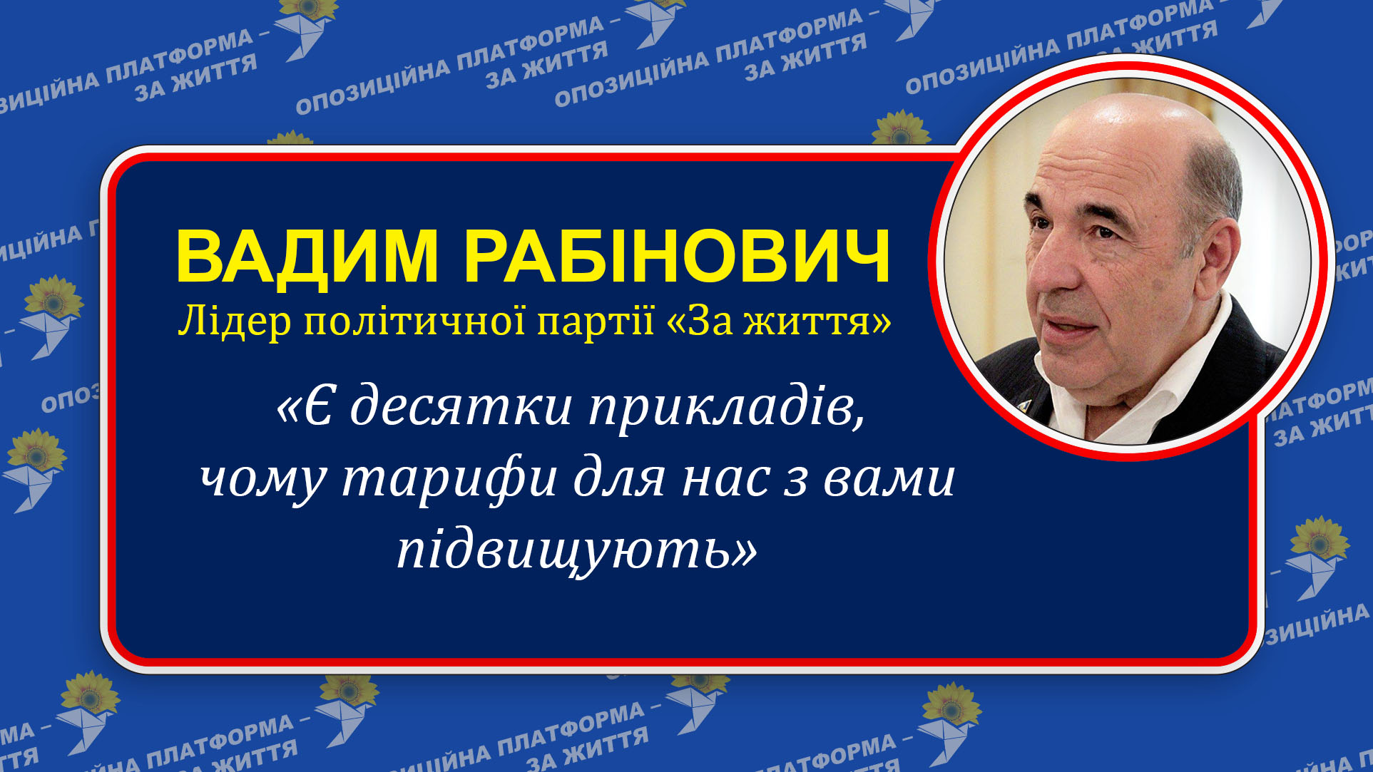 «Підвищенням ціни на газ влада довела народ до злиднів», - підкреслив В. Рабінович