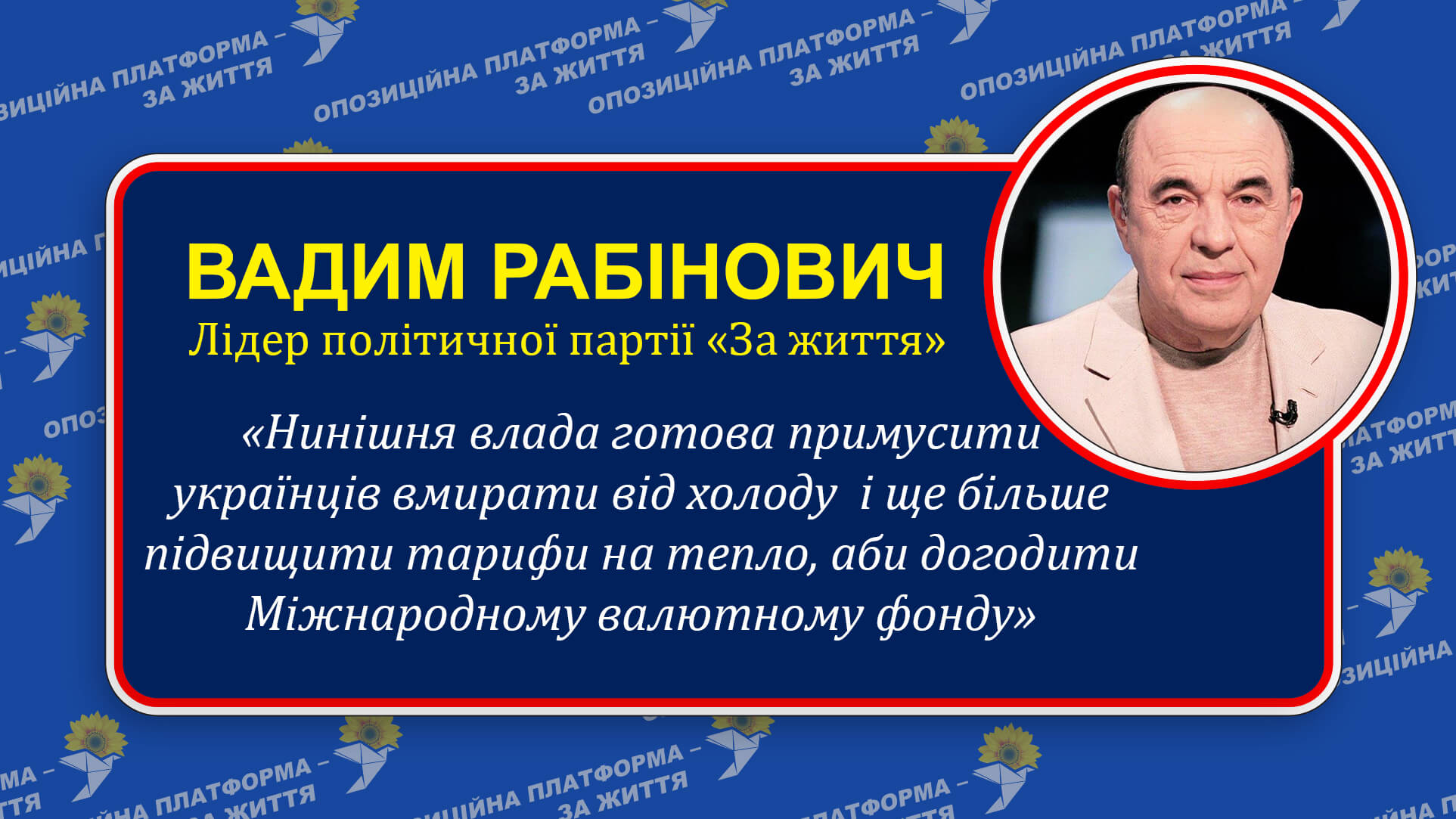 Вадим Рабінович: «Влада прирікає українців на замерзання підвищенням тарифів на тепло»