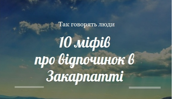 Правда чи міф? Найрозповсюдженіші чутки про відпочинок на Закарпатті (ФОТО)