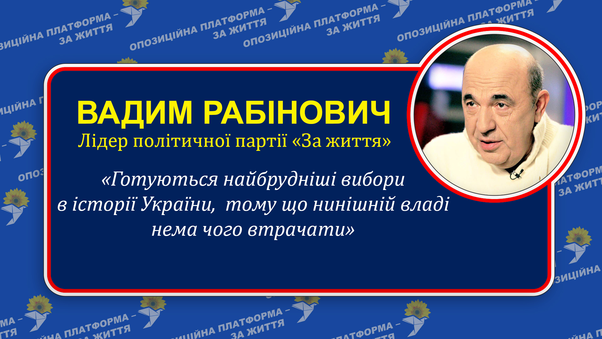 На думку В. Рабіновича майбутні вибори будуть найбруднішими в історії сучасної України
