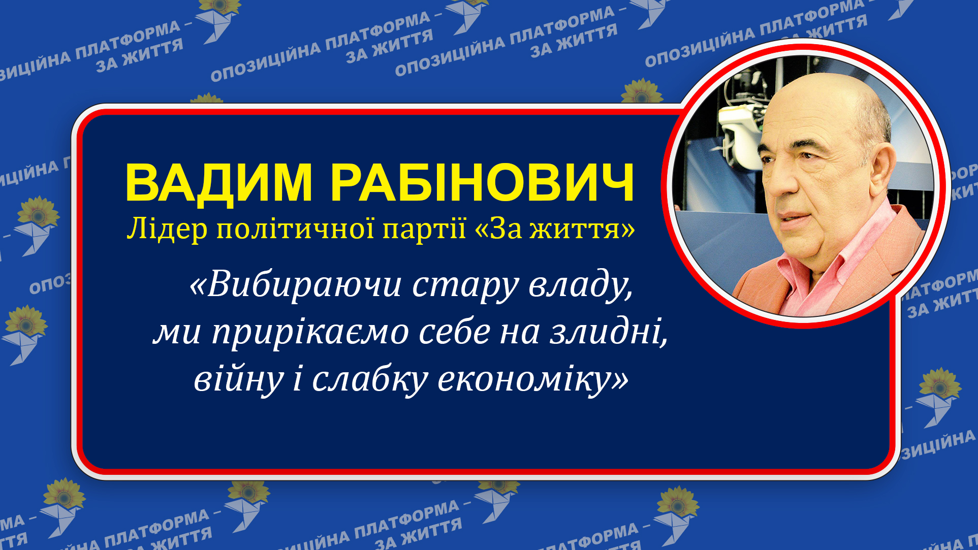 Вадим Рабінович: «Після зміни влади ми зможемо забезпечити українцям гідні пенсії і зарплати»