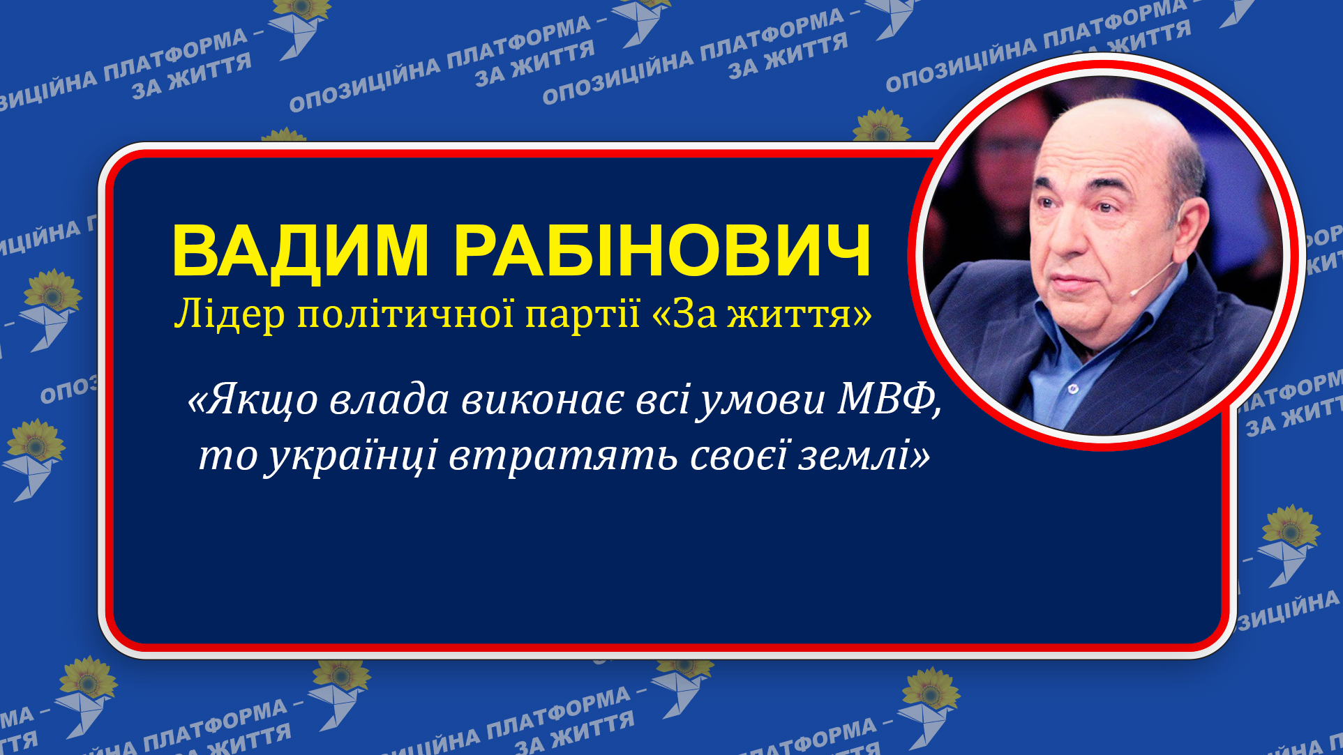 Вадим Рабінович: «Влада в угоду МВФ хоче підвищувати тарифи і продавати землі»