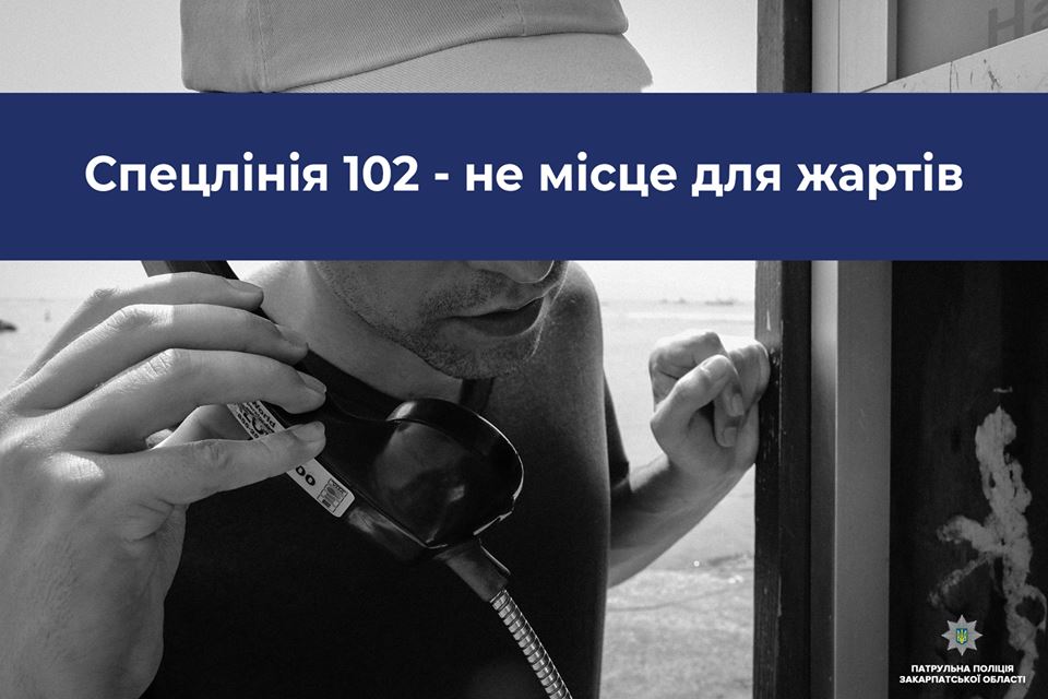 Спецлінія не місце для жартів: Закарпатська поліція про розіграші на спецлініях екстрених служб
