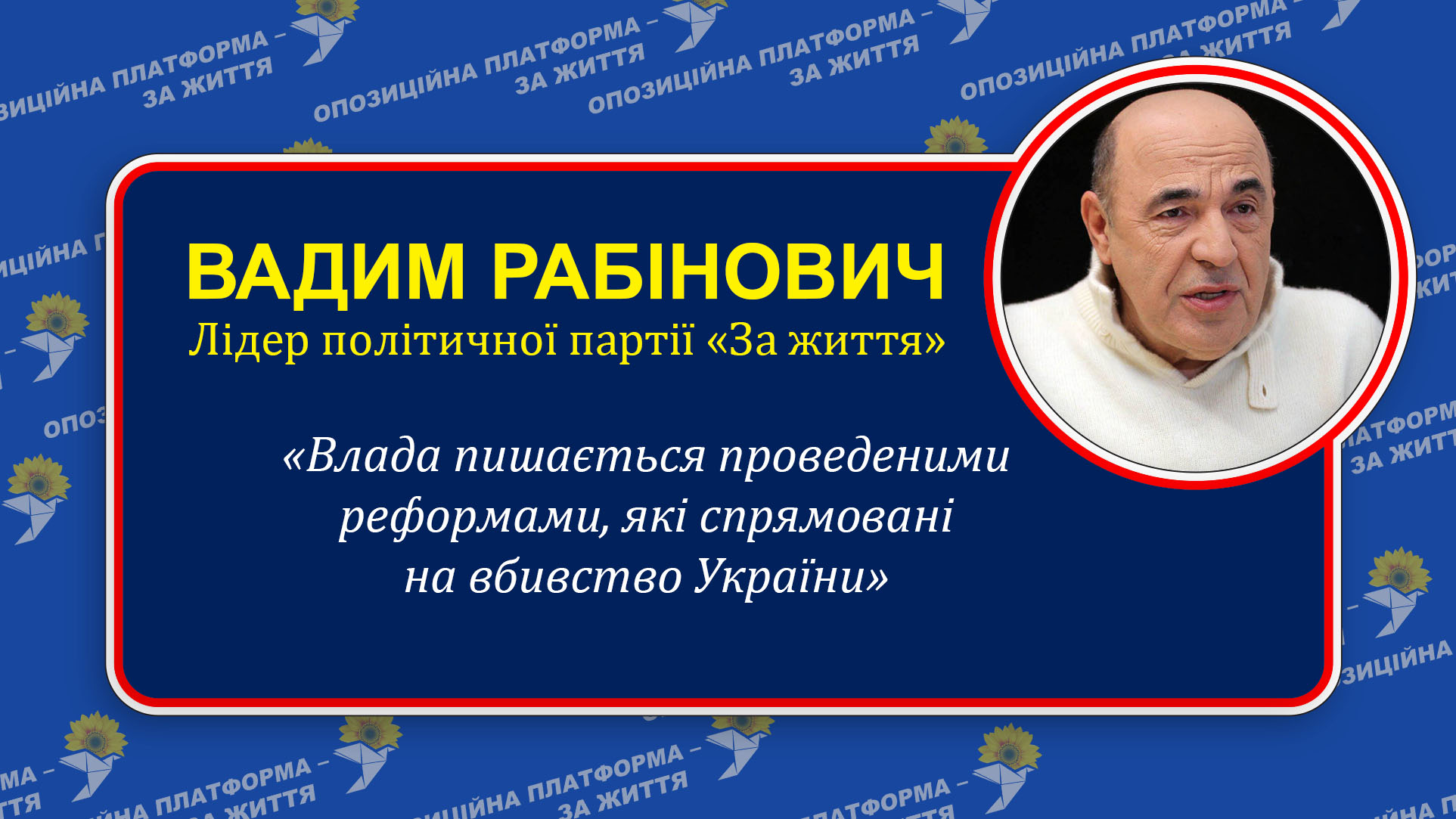 «Влада не соромиться називати знищення народу України реформами», - В.Рабінович