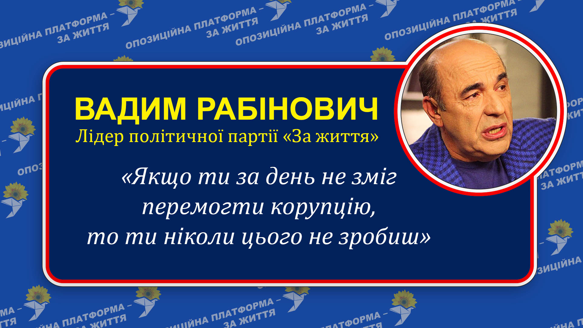 Рецепт боротьби з корупцією від Вадима Рабіновича