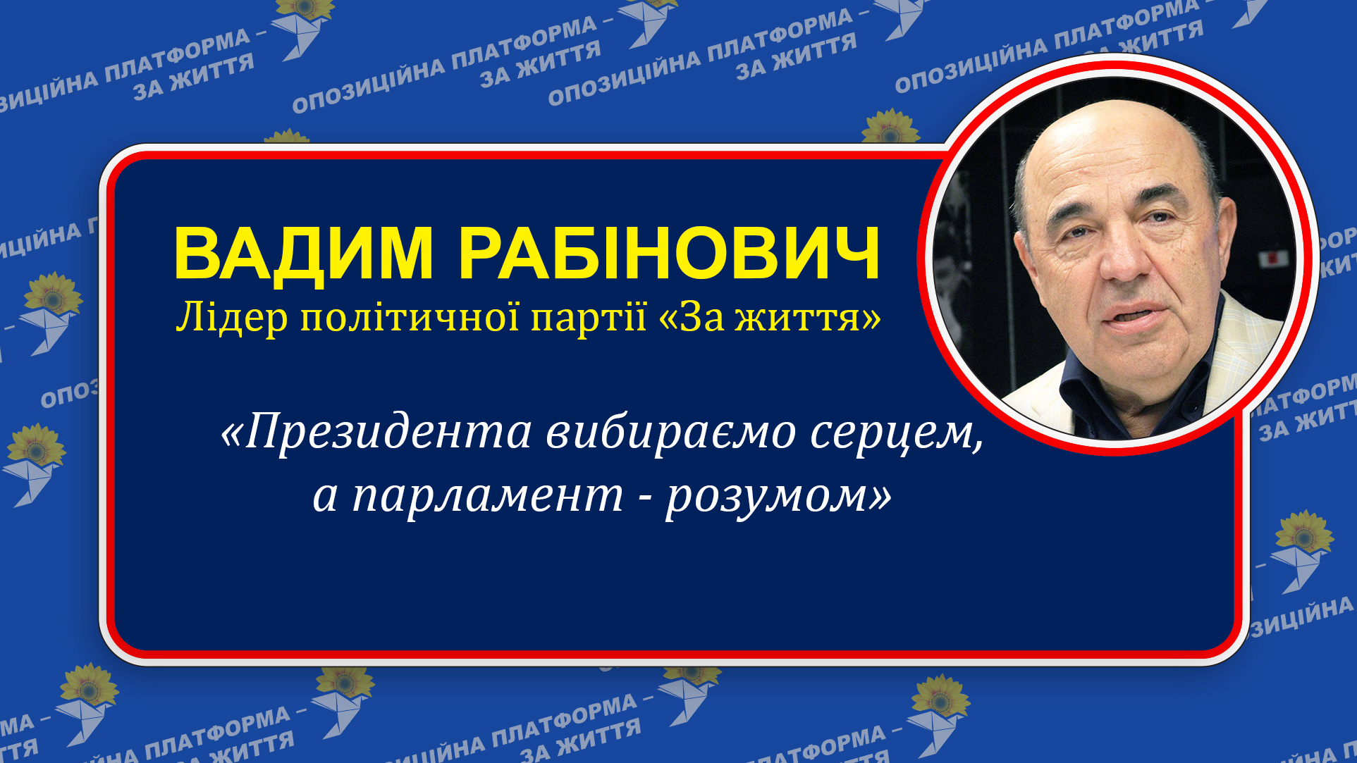 Вадим Рабінович: «Восени ми повинні проголосувати за мир, стабільність і нормальні тарифи»