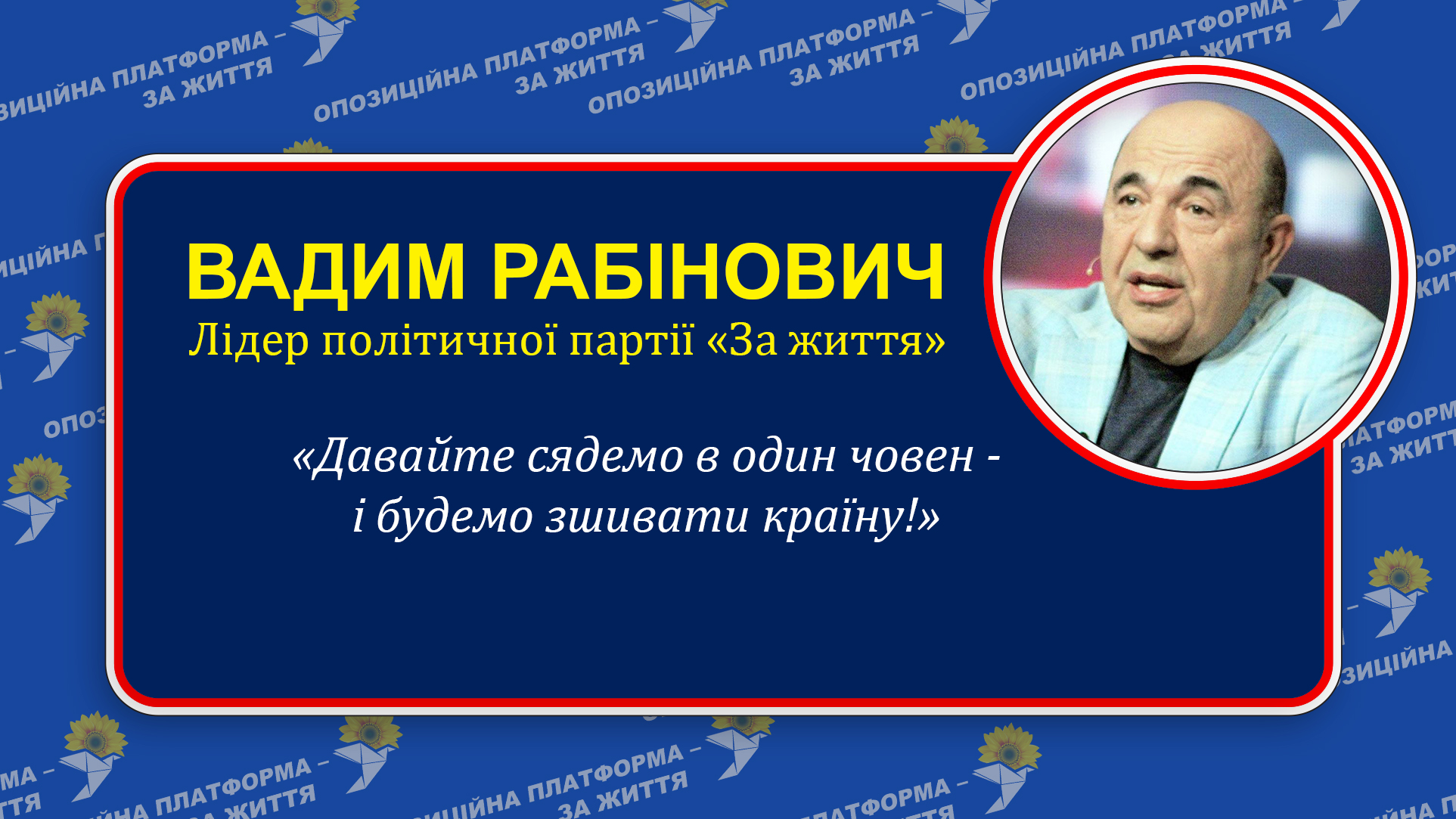 Вадим Рабінович: «Ми готові об'єднуватися з іншими партіями заради загальних цілей - миру і порятунку економіки»