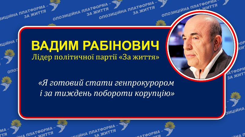 Я готовий стати генпрокурором і за тиждень побороти корупцію - Рабінович (ВІДЕО)