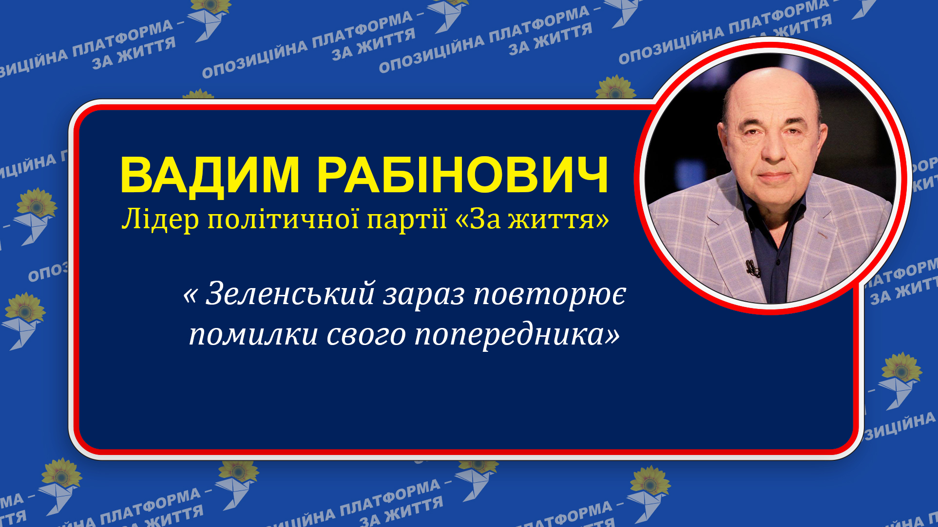 Рабінович: «Заяви Зеленського по зовнішній політиці поки що видаються безперспективними - ми самі переможемо на виборах восени та відновимо мир!»