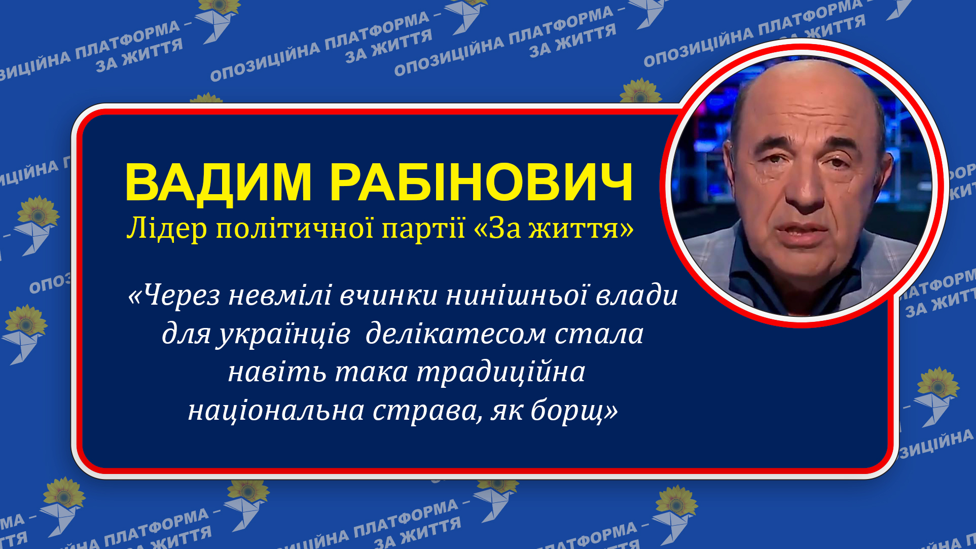 Рабінович: «Під гаслами брехливого патріотизму влади, що йде, нас нещадно грабували 4,5 років»