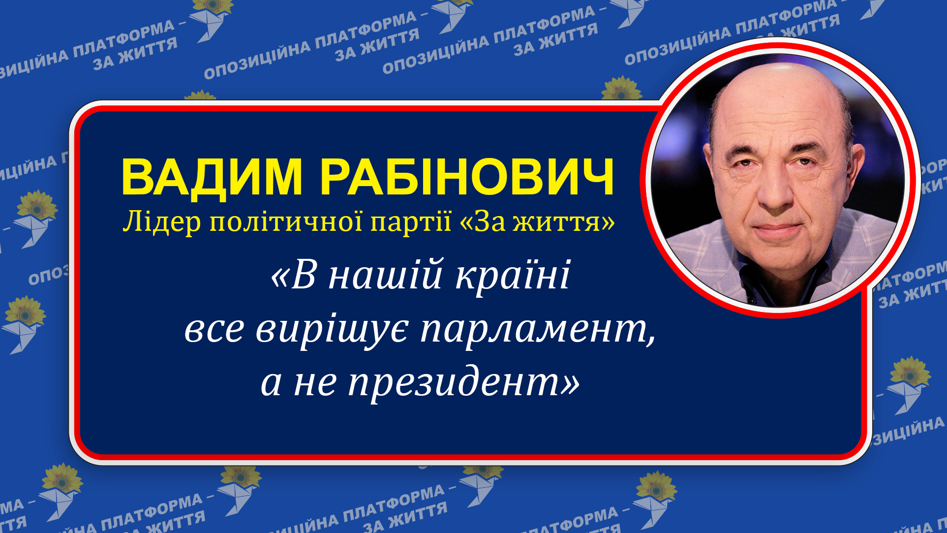 Рабінович: «Зеленський повинен визначитись, в якому він човні і створювати коаліцію національної єдності!»