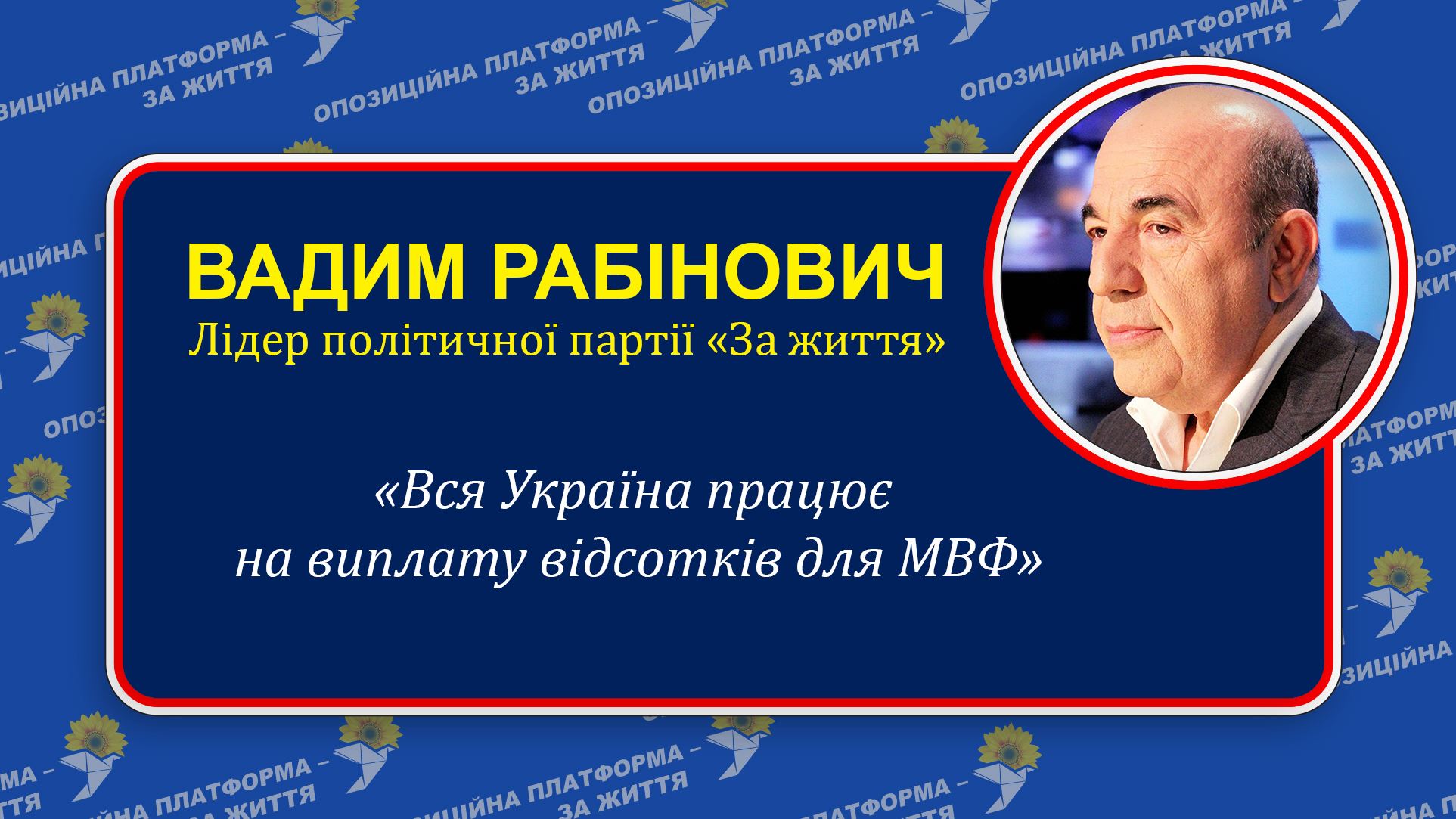 Рабінович: Україна знаходиться в міжнародній іпотеці – вся країна працює на виплату відсотків МВФ