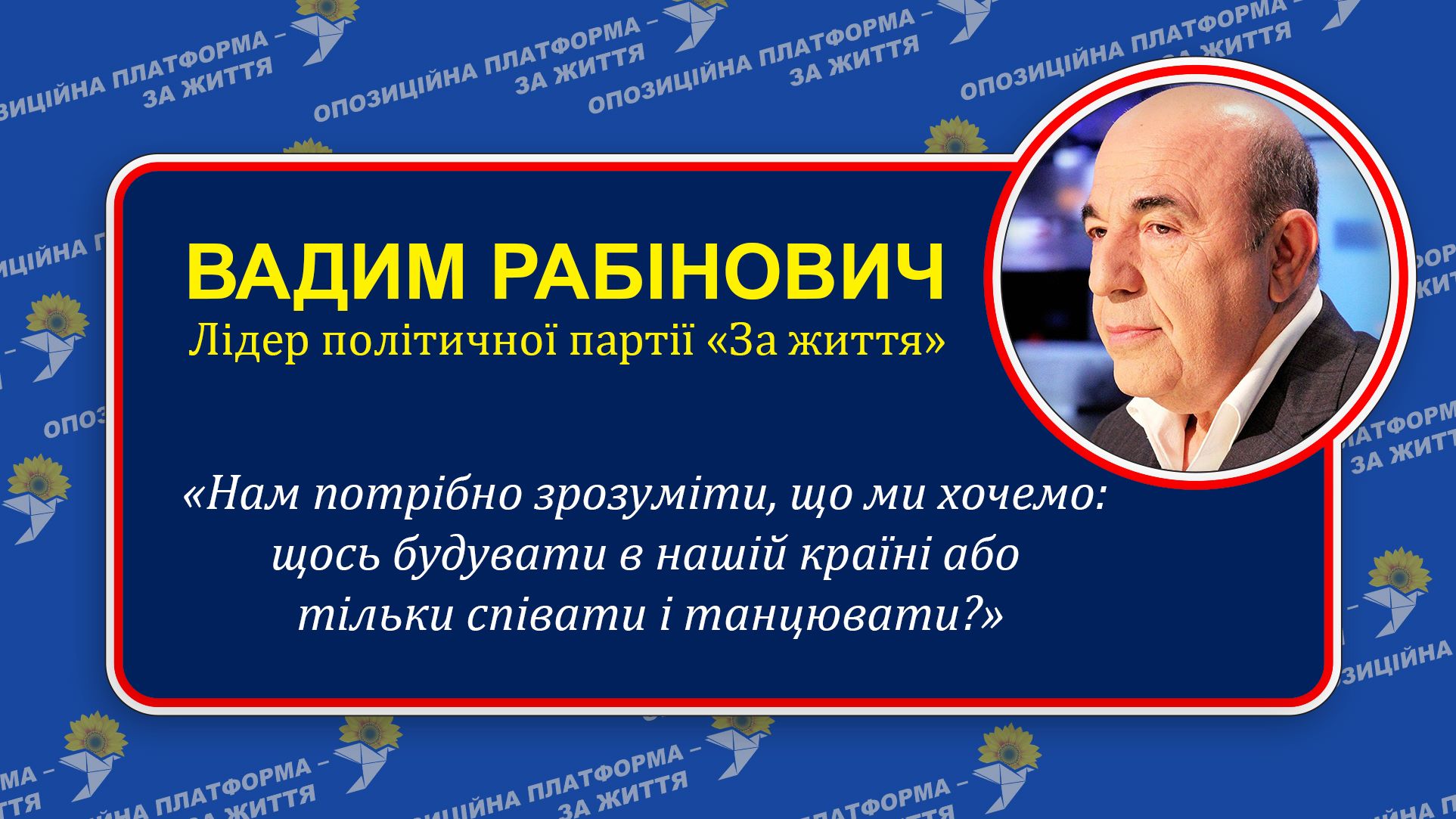 Рабінович: жарти жартами, але з новою владою нам вже час плакати