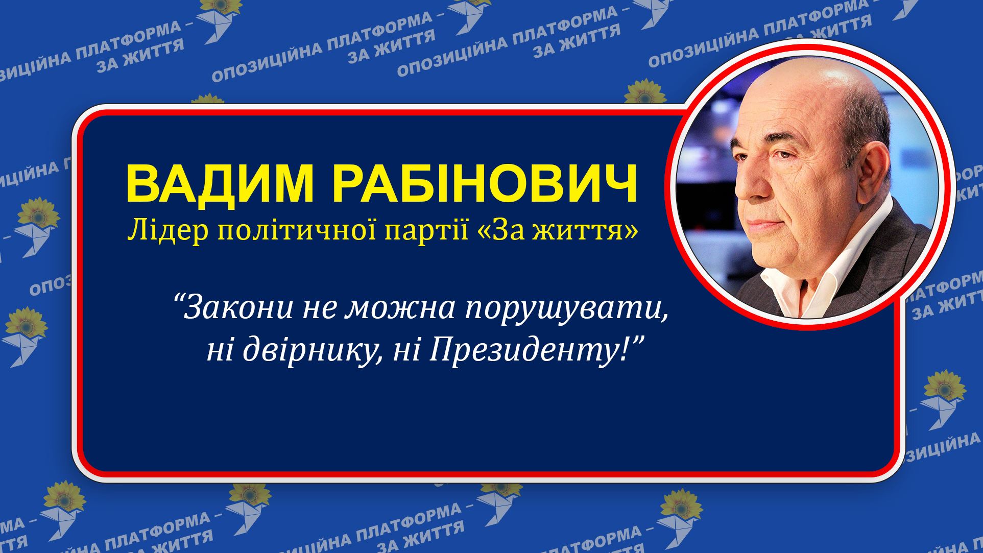 Вадим Рабінович: Закони не можна порушувати, ні двірнику, ні Президенту!