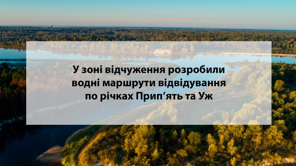 У Чорнобилі запускають водні маршрути: туристи побачать іншу сторону зони відчуження