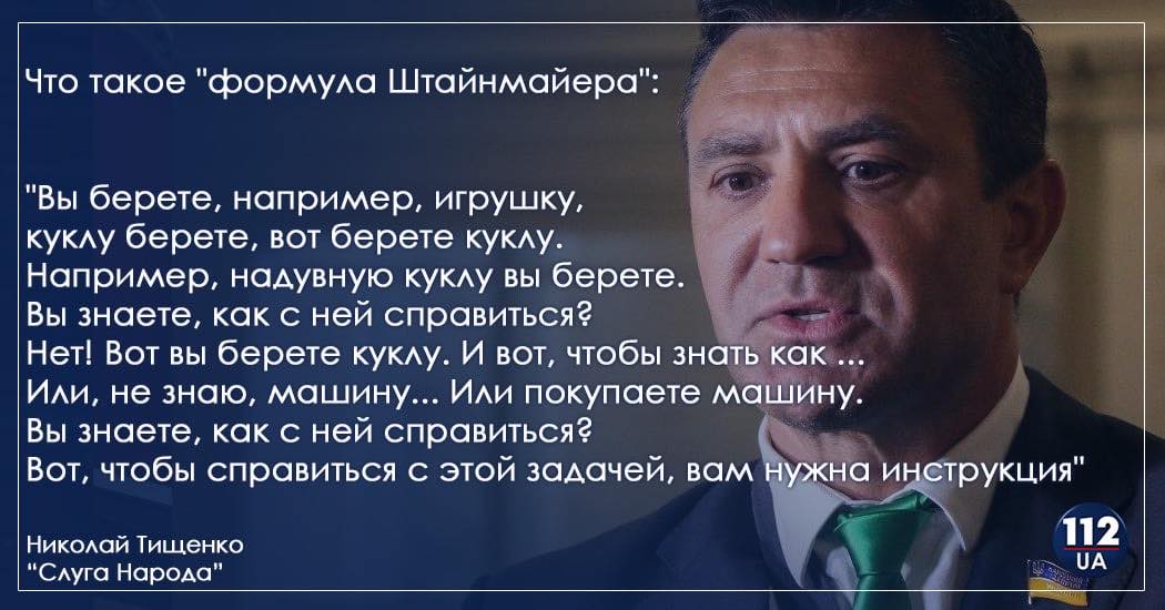 Насос, лялька та розгублений Тищенко: нардеп від "Слуги народу" по-своєму трактує "формулу Штайнмаєра" (ВІДЕО)