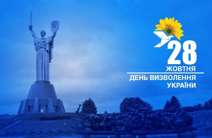 "Опозиційна платформа - ЗА ЖИТТЯ" вітає український народ з Днем визволення України від фашистських загарбників