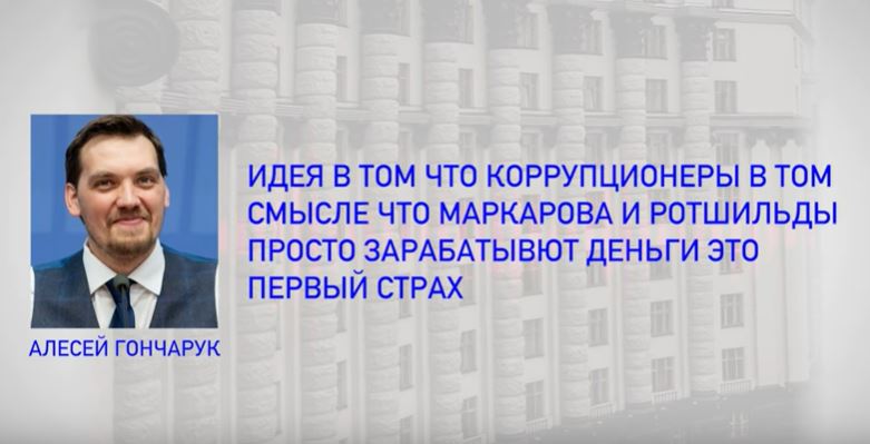 У Зеленського примітивне розуміння економіки: "таємні" розмови Прем'єра Гончарука  (ВІДЕО)