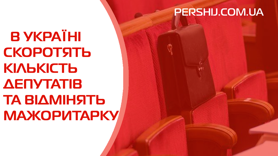 «Слуг народу» поменшає: в Україні скоротять кількість депутатів і заборонять мажоритарку