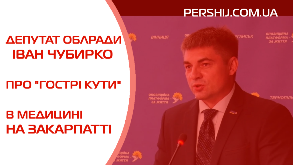 Іван Чубирко розповів про проблеми в медичній галузі Закарпаття та шляхи їх вирішення