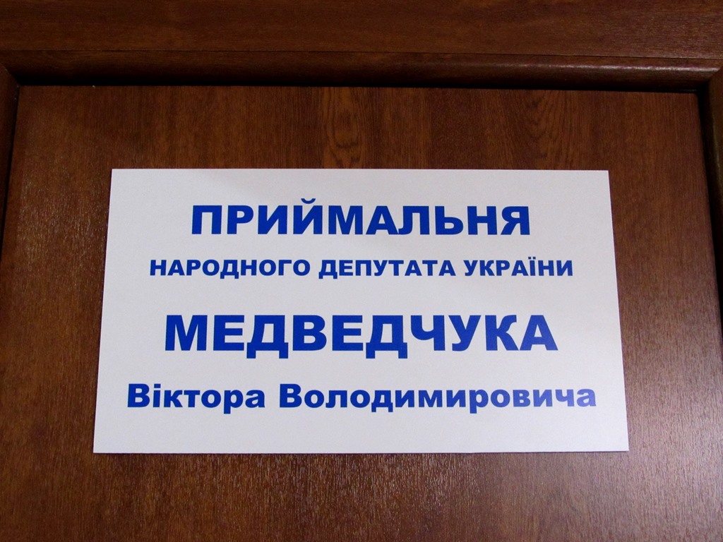 У Мукачеві офіційно відкрили приймальню народного депутата Віктора Медведчука (ФОТО)